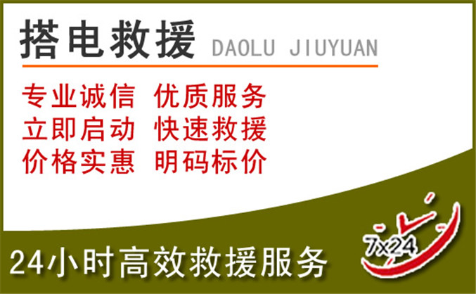 元宝区汽车道路救援 元宝区汽车道路救援